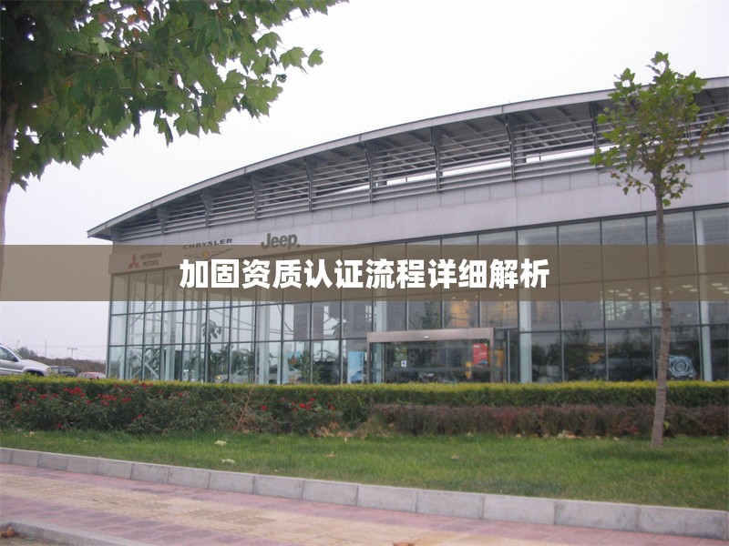加固資質認證流程詳細解析