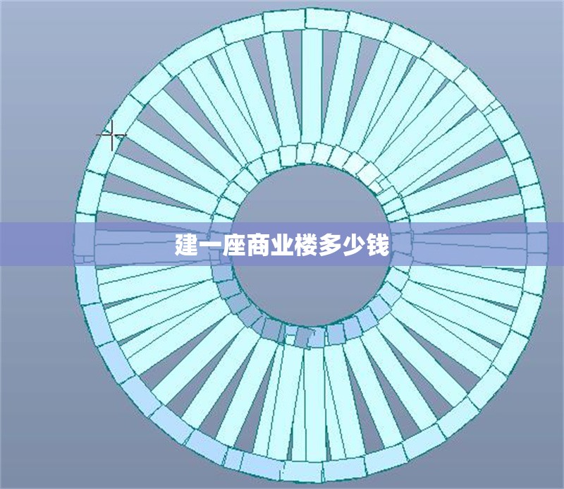 建一座商業樓多少錢