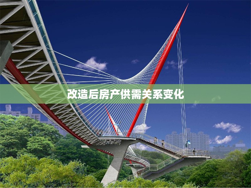 改造后房產供需關系變化