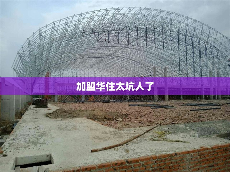 加盟華住太坑人了