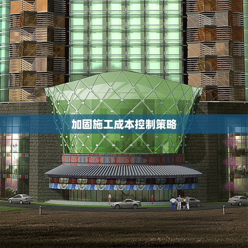 加固施工成本控制策略
