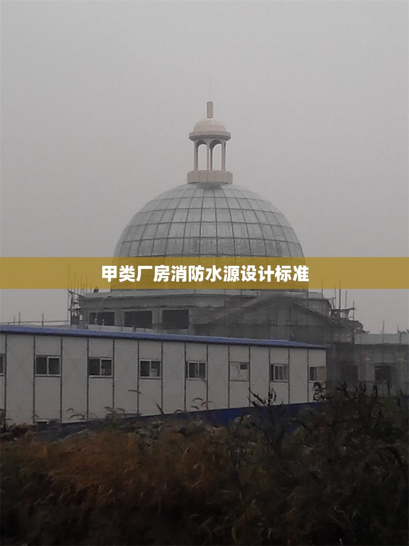 甲類廠房消防水源設(shè)計(jì)標(biāo)準(zhǔn) 行業(yè)新聞 第1張