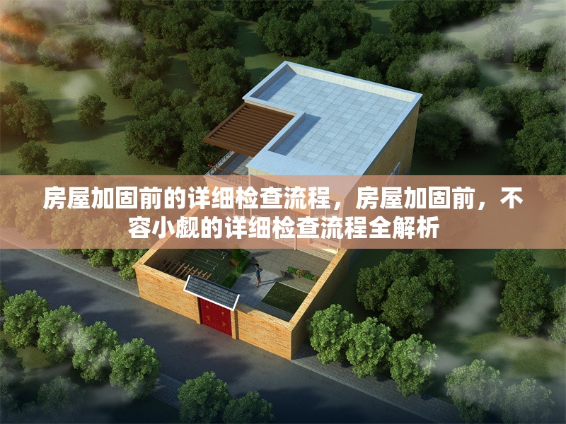 房屋加固前的詳細(xì)檢查流程，房屋加固前，不容小覷的詳細(xì)檢查流程全解析 行業(yè)新聞 第1張