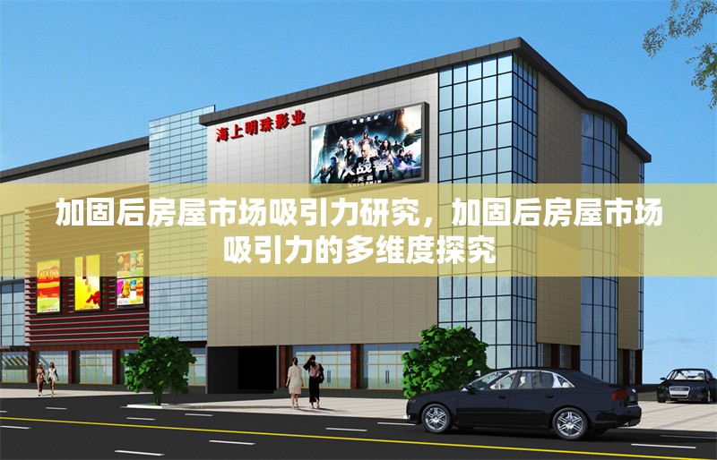 加固后房屋市場吸引力研究，加固后房屋市場吸引力的多維度探究 行業新聞 第1張