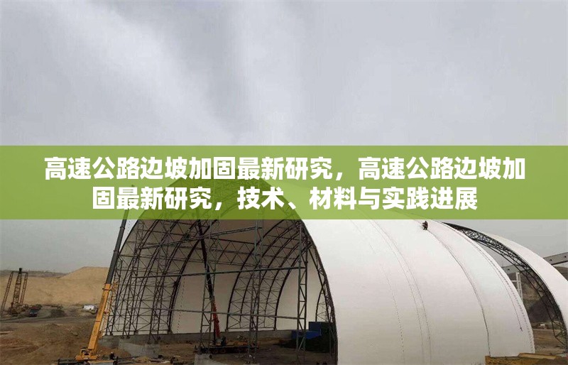 高速公路邊坡加固最新研究，高速公路邊坡加固最新研究，技術(shù)、材料與實(shí)踐進(jìn)展 行業(yè)新聞 第1張