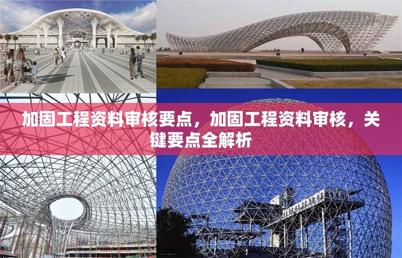 加固工程資料審核要點，加固工程資料審核，關鍵要點全解析 行業新聞 第1張