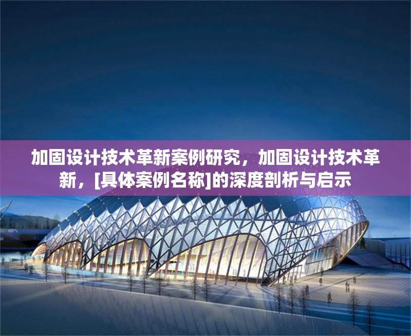 加固設計技術革新案例研究，加固設計技術革新，[具體案例名稱]的深度剖析與啟示 行業新聞 第1張