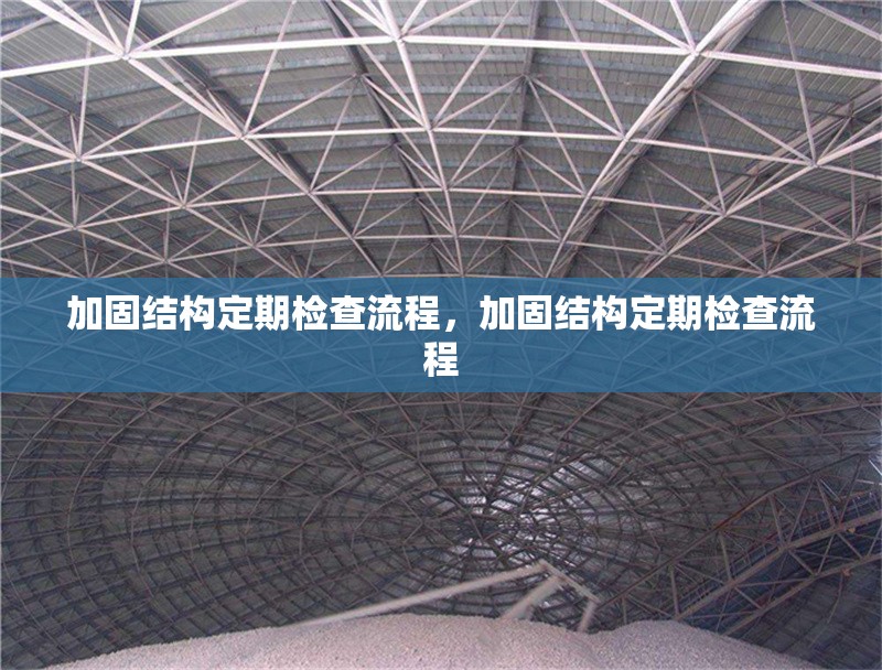 加固結構定期檢查流程，加固結構定期檢查流程 行業新聞 第1張
