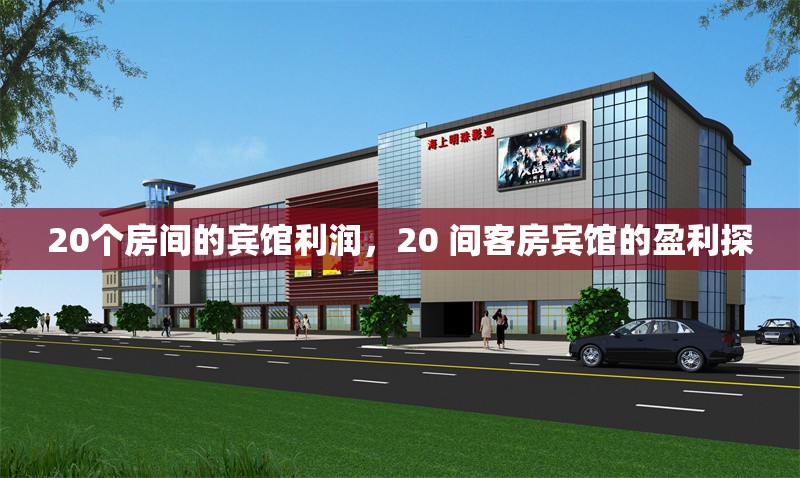 20個(gè)房間的賓館利潤(rùn)，20 間客房賓館的盈利探 行業(yè)新聞 第1張