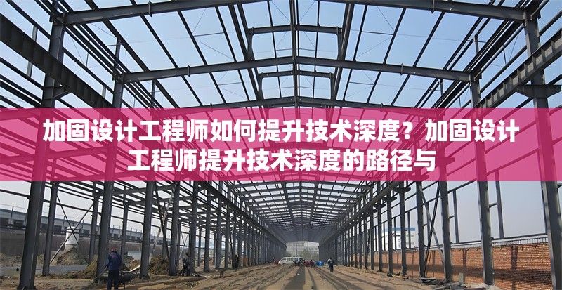 加固設(shè)計(jì)工程師如何提升技術(shù)深度？加固設(shè)計(jì)工程師提升技術(shù)深度的路徑與 行業(yè)新聞 第1張