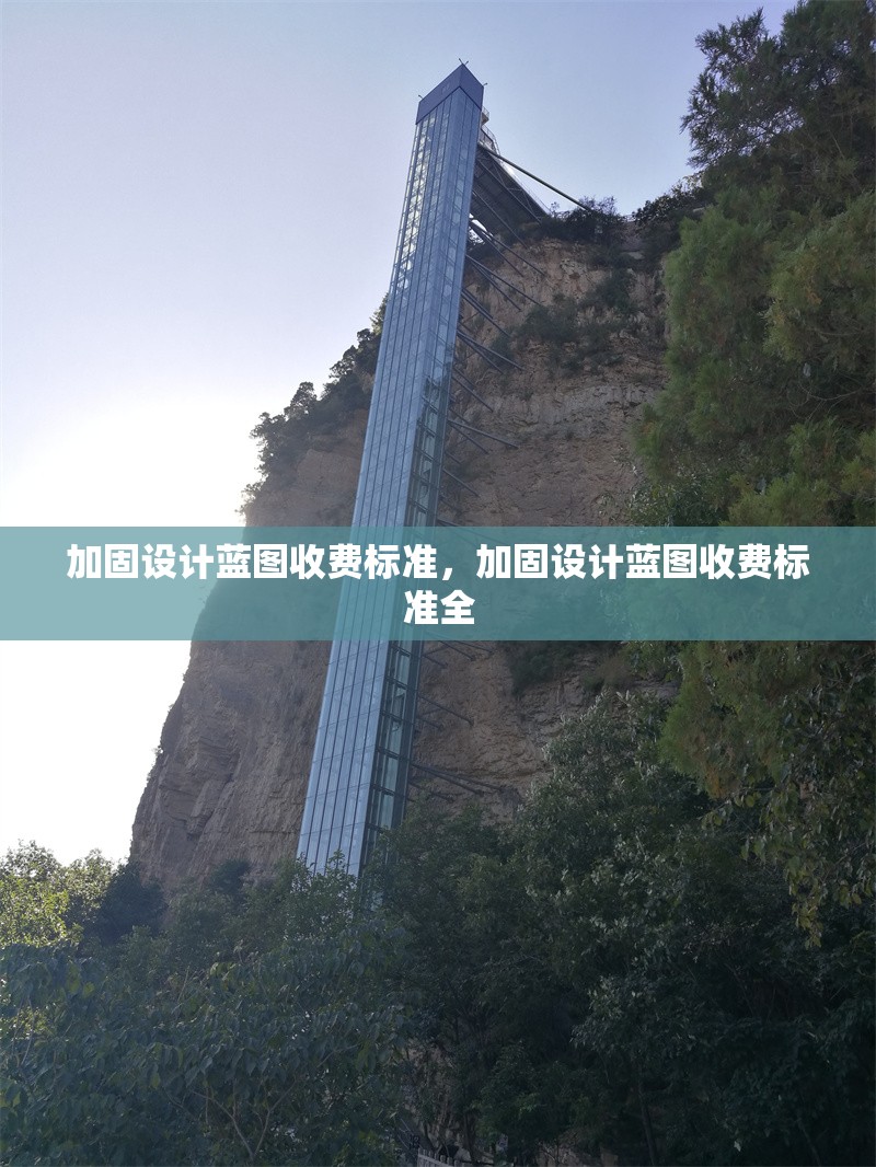 加固設計藍圖收費標準，加固設計藍圖收費標準全 行業新聞 第1張