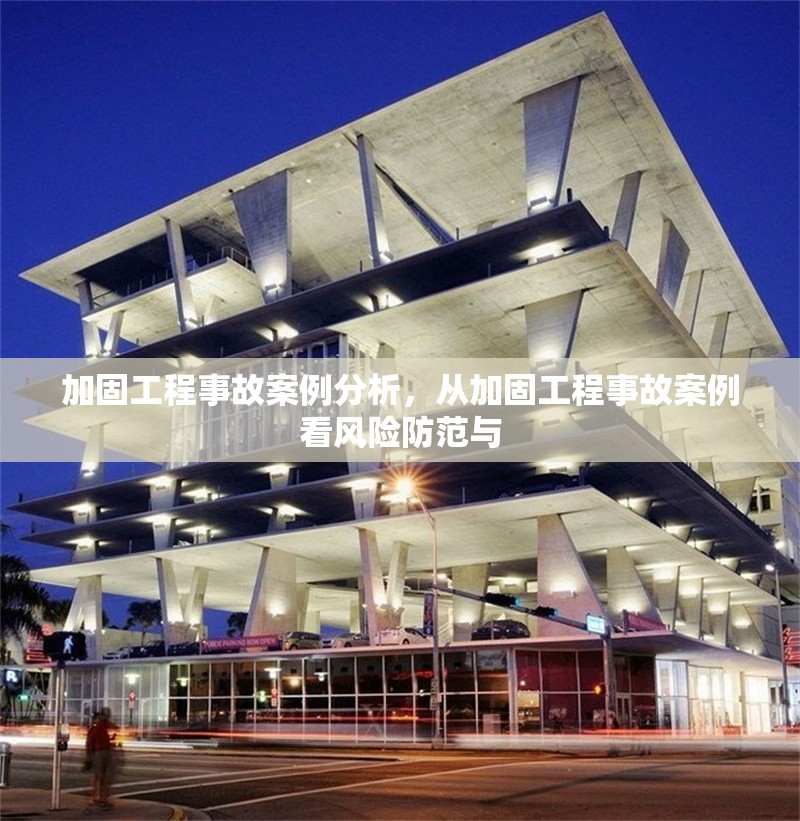 加固工程事故案例分析，從加固工程事故案例看風險防范與 行業新聞 第1張