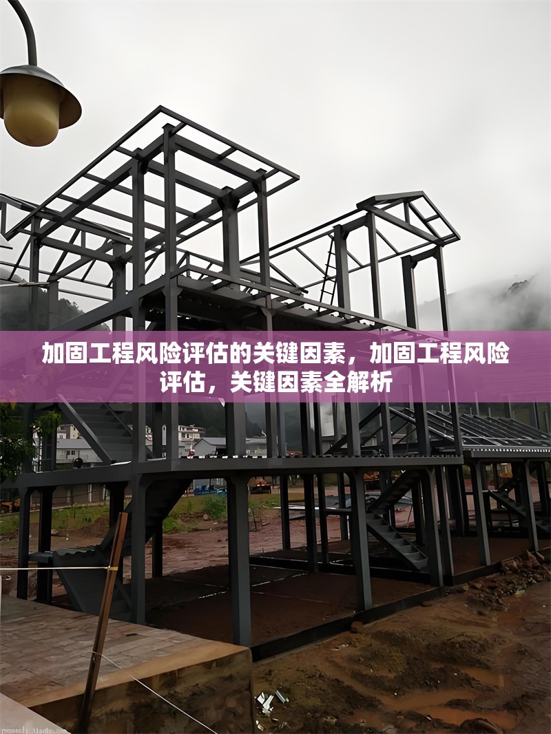 加固工程風險評估的關鍵因素，加固工程風險評估，關鍵因素全解析 行業新聞 第1張