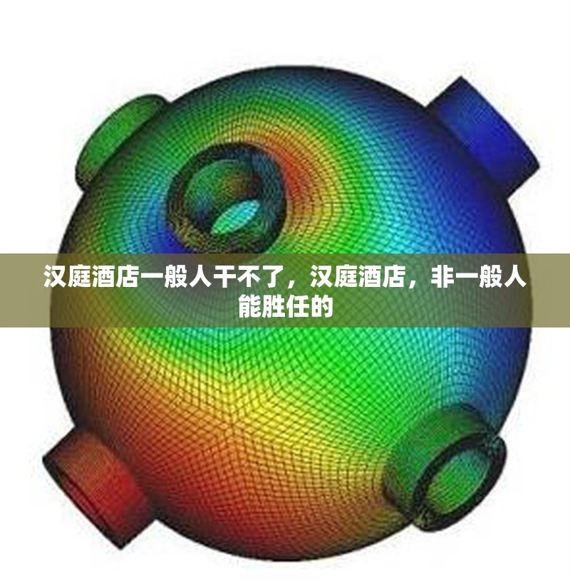 漢庭酒店一般人干不了，漢庭酒店，非一般人能勝任的 行業新聞 第1張