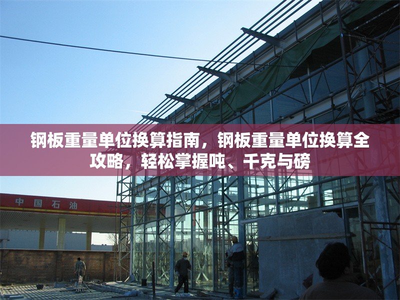 鋼板重量單位換算指南，鋼板重量單位換算全攻略，輕松掌握噸、千克與磅 行業新聞 第1張