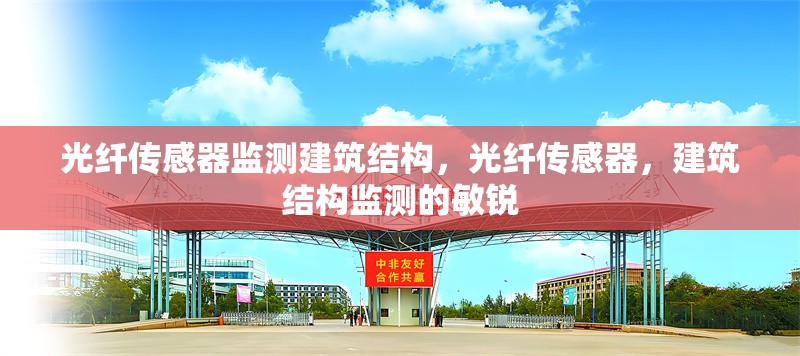 光纖傳感器監測建筑結構，光纖傳感器，建筑結構監測的敏銳 行業新聞 第1張