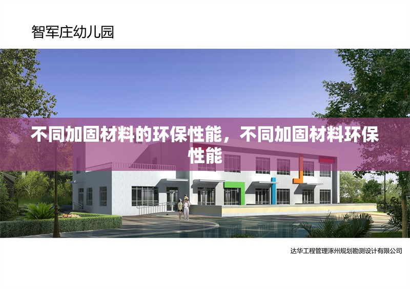 不同加固材料的環保性能，不同加固材料環保性能 行業新聞 第1張