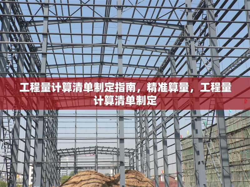 工程量計算清單制定指南，精準算量，工程量計算清單制定 行業新聞 第1張
