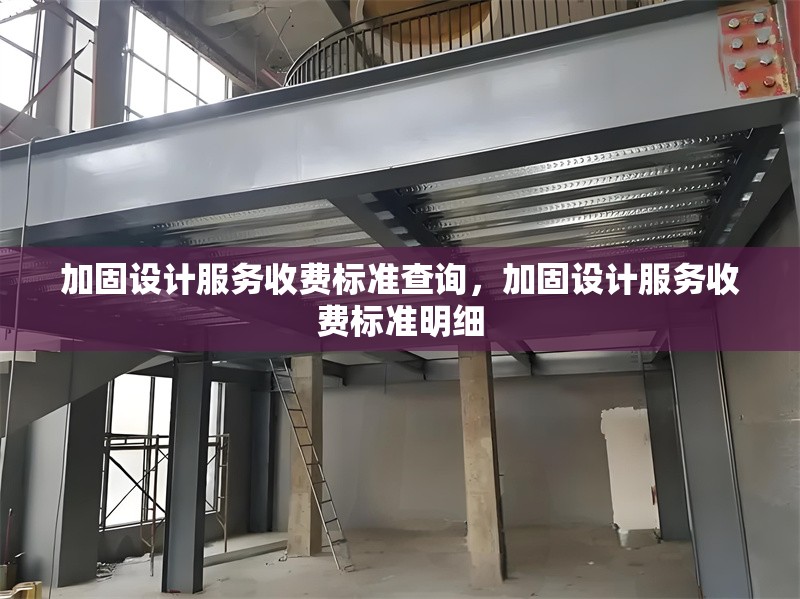 加固設計服務收費標準查詢，加固設計服務收費標準明細 行業新聞 第1張