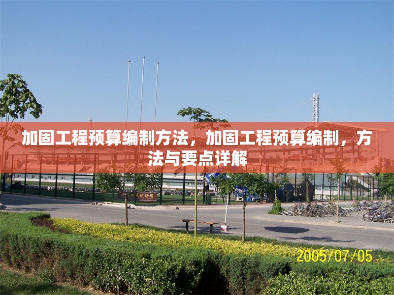 加固工程預(yù)算編制方法，加固工程預(yù)算編制，方法與要點(diǎn)詳解 行業(yè)新聞 第1張