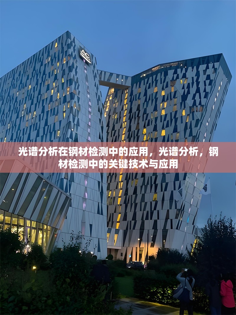 光譜分析在鋼材檢測中的應用，光譜分析，鋼材檢測中的關鍵技術與應用 行業新聞 第1張