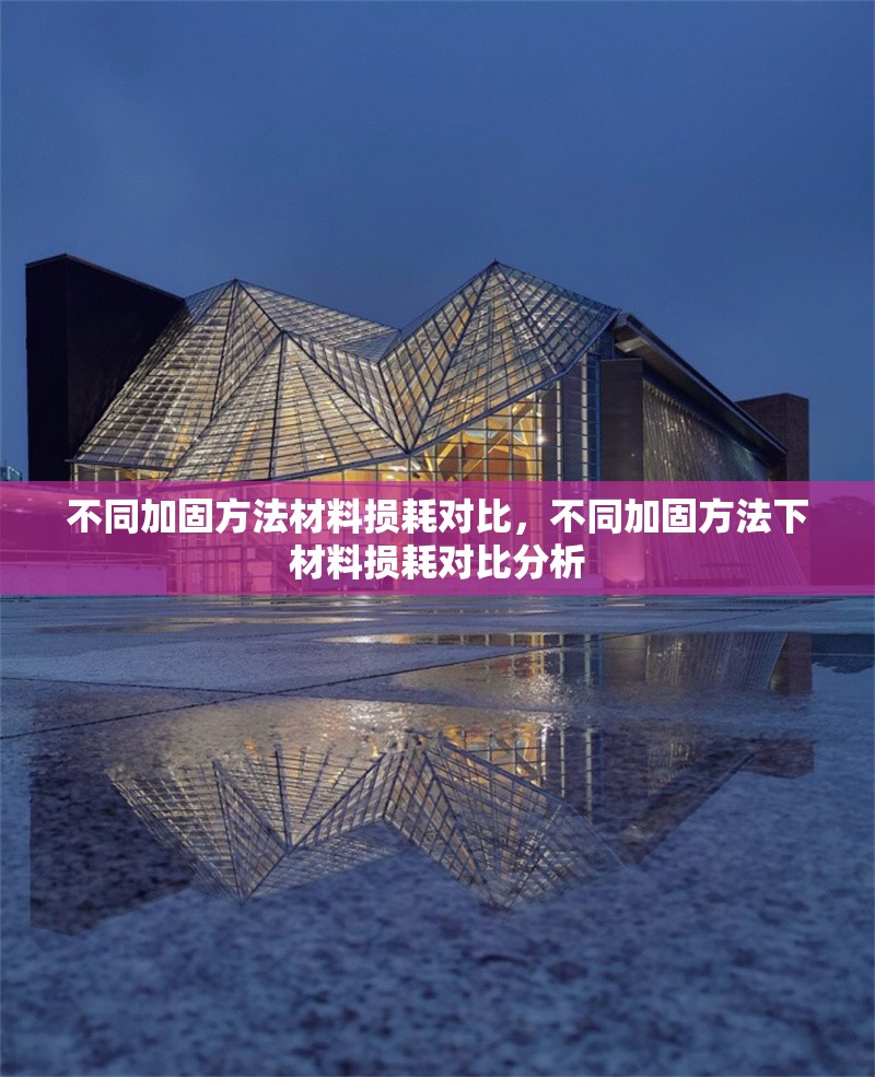 不同加固方法材料損耗對比，不同加固方法下材料損耗對比分析 行業(yè)新聞 第1張