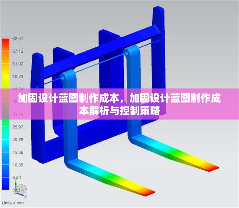 加固設(shè)計藍圖制作成本，加固設(shè)計藍圖制作成本解析與控制策略 行業(yè)新聞 第1張