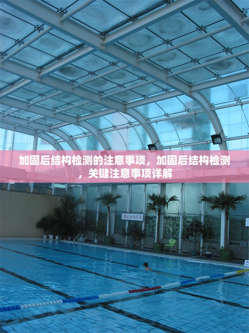 加固后結構檢測的注意事項，加固后結構檢測，關鍵注意事項詳解 行業新聞 第1張