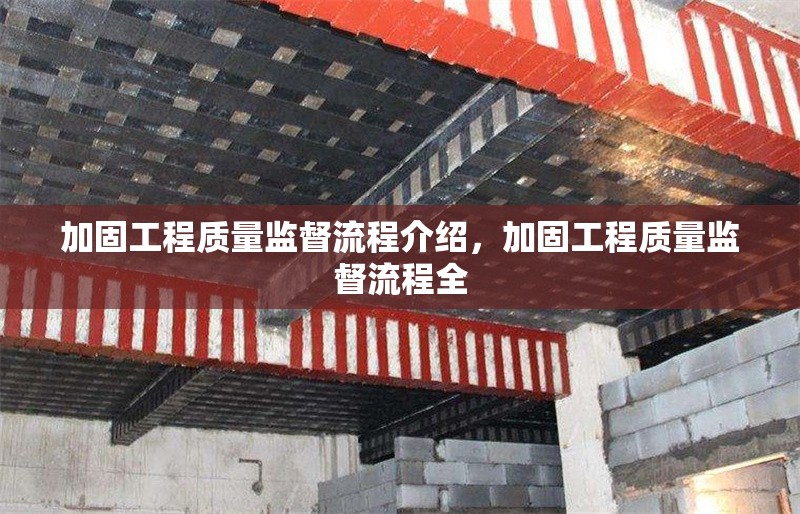 加固工程質量監督流程介紹，加固工程質量監督流程全