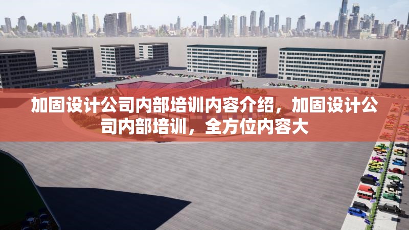 加固設計公司內部培訓內容介紹，加固設計公司內部培訓，全方位內容大 行業新聞 第1張