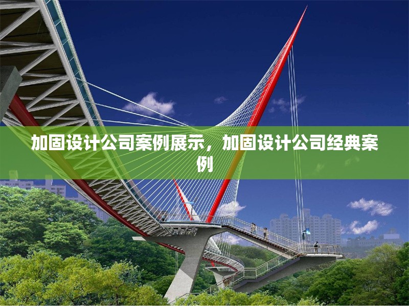 加固設(shè)計(jì)公司案例展示，加固設(shè)計(jì)公司經(jīng)典案例 行業(yè)新聞 第1張
