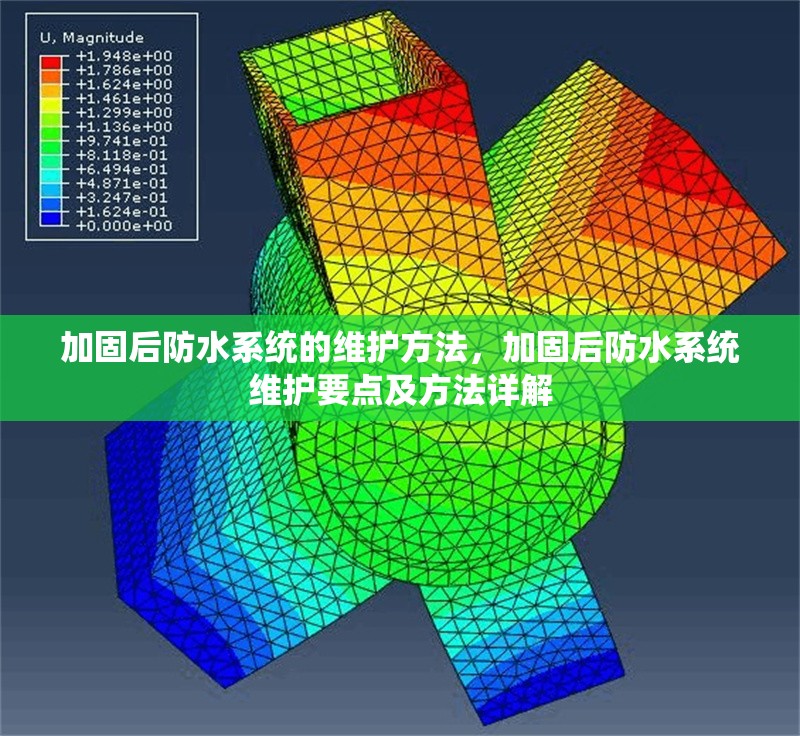 加固后防水系統的維護方法，加固后防水系統維護要點及方法詳解 行業新聞 第1張