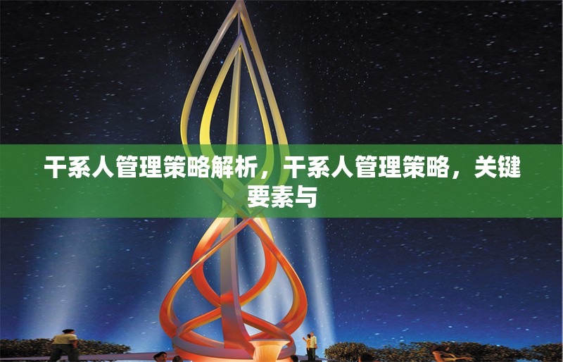 干系人管理策略解析，干系人管理策略，關鍵要素與 行業新聞 第1張