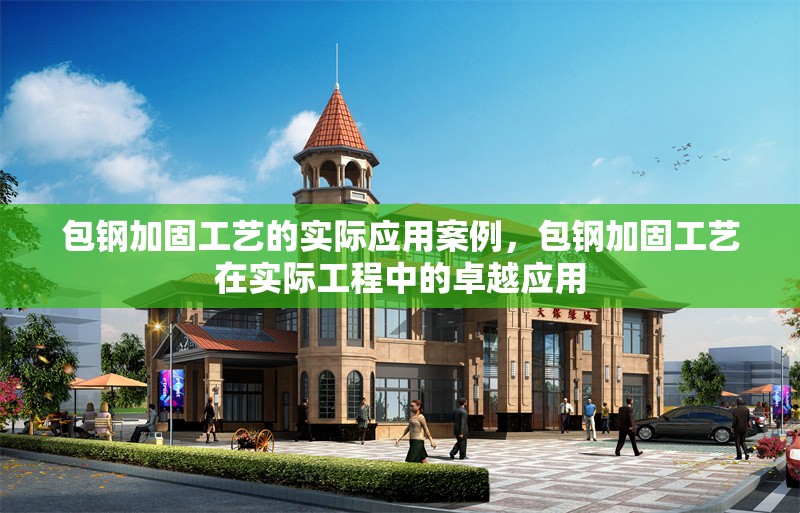 包鋼加固工藝的實(shí)際應(yīng)用案例，包鋼加固工藝在實(shí)際工程中的卓越應(yīng)用 行業(yè)新聞 第1張