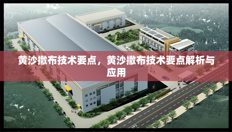 黃沙撒布技術要點，黃沙撒布技術要點解析與應用