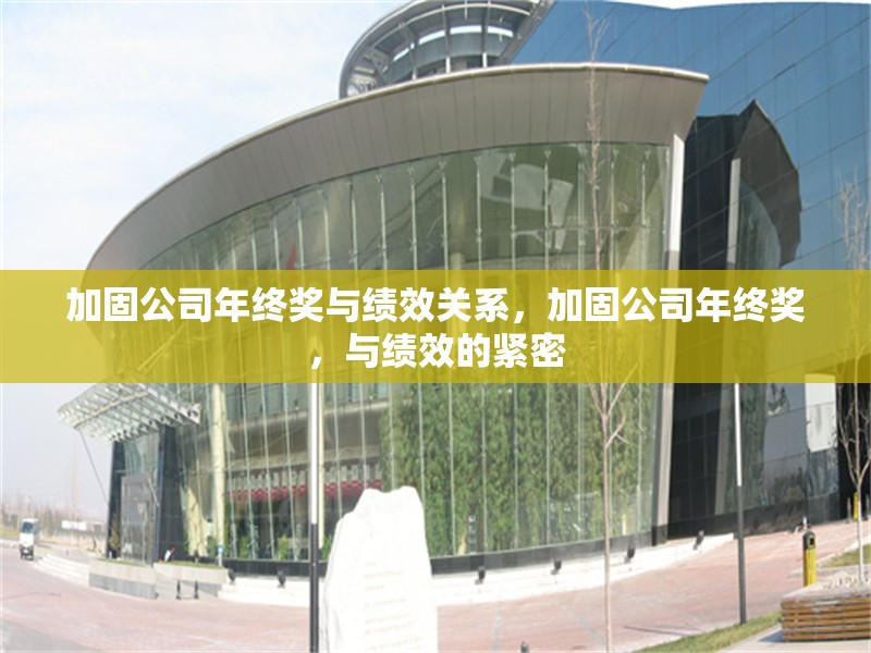 加固公司年終獎與績效關系，加固公司年終獎，與績效的緊密 行業新聞 第1張