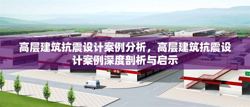 高層建筑抗震設計案例分析，高層建筑抗震設計案例深度剖析與啟示 行業新聞 第1張