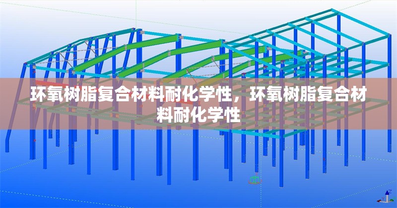 環氧樹脂復合材料耐化學性，環氧樹脂復合材料耐化學性 行業新聞 第1張