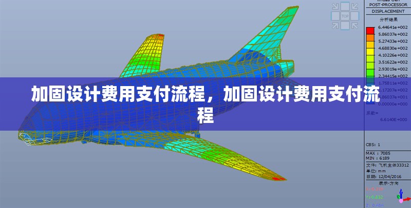 加固設計費用支付流程，加固設計費用支付流程 行業新聞 第1張