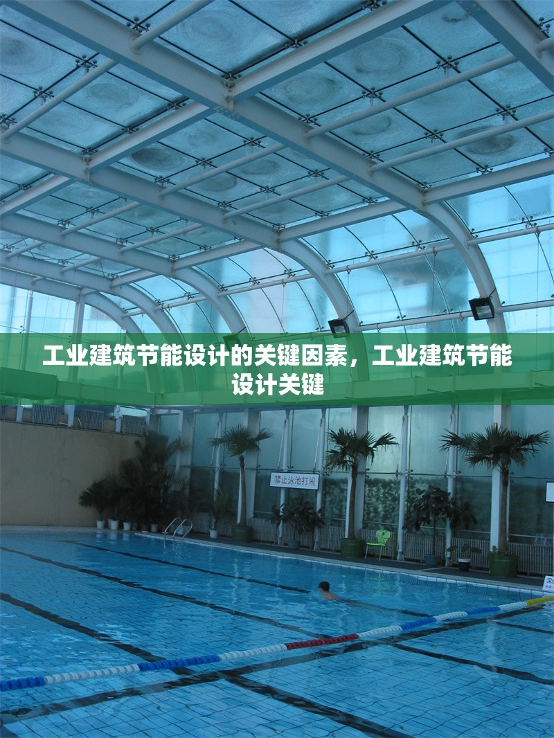 工業建筑節能設計的關鍵因素，工業建筑節能設計關鍵 行業新聞 第1張