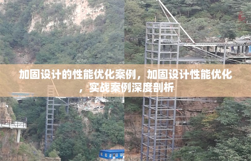 加固設計的性能優化案例，加固設計性能優化，實戰案例深度剖析 行業新聞 第1張