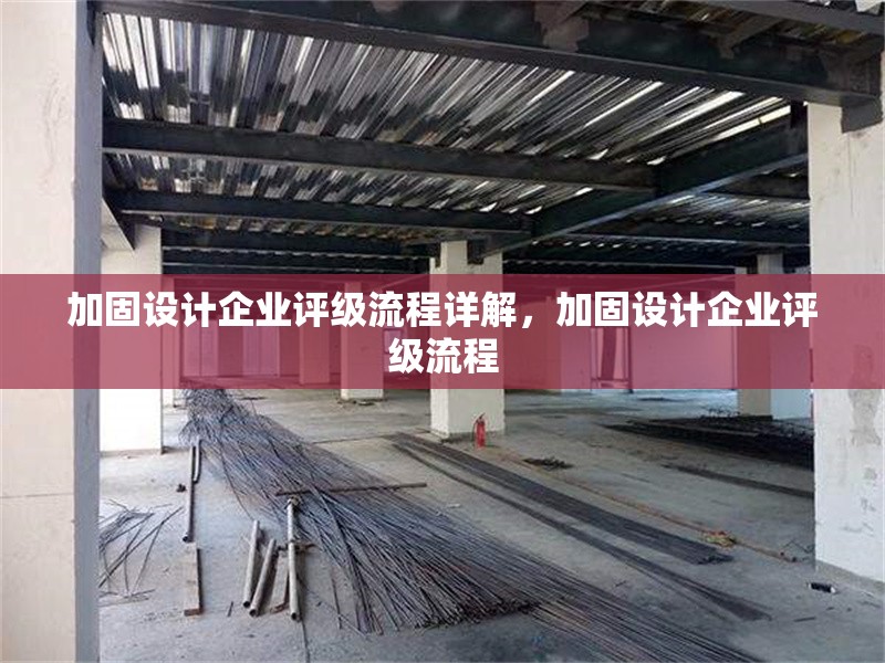 加固設計企業評級流程詳解，加固設計企業評級流程