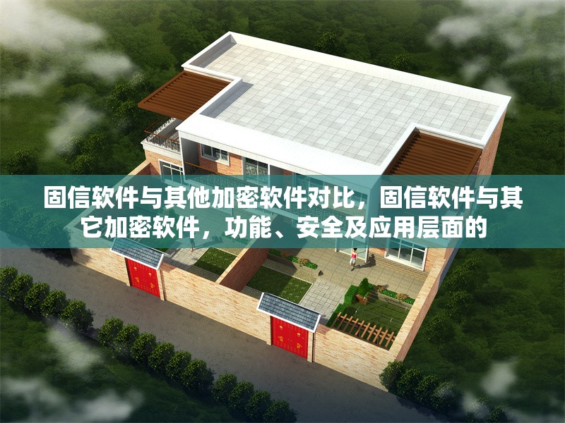 固信軟件與其他加密軟件對比，固信軟件與其它加密軟件，功能、安全及應用層面的
