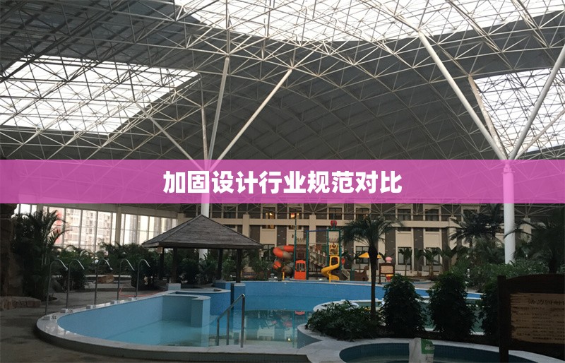 加固設計行業規范對比