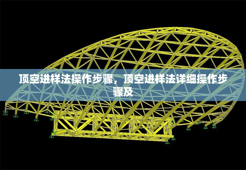 頂空進樣法操作步驟，頂空進樣法詳細操作步驟及 行業(yè)新聞 第1張