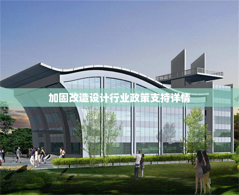 加固改造設計行業政策支持詳情