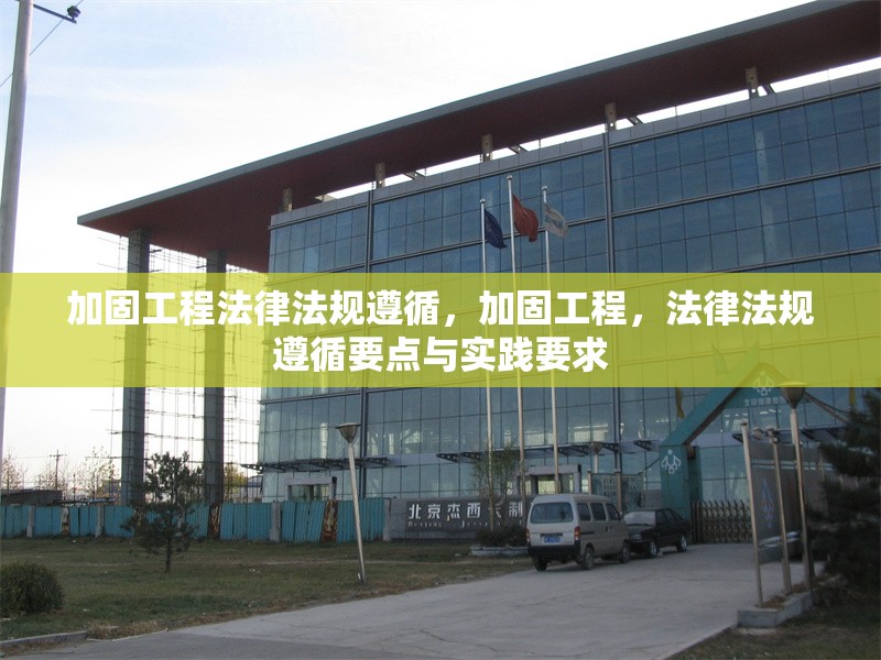 加固工程法律法規遵循，加固工程，法律法規遵循要點與實踐要求 行業新聞 第1張