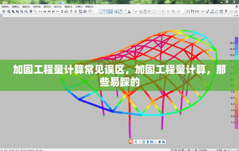 加固工程量計算常見誤區(qū)，加固工程量計算，那些易踩的