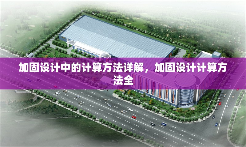 加固設(shè)計(jì)中的計(jì)算方法詳解，加固設(shè)計(jì)計(jì)算方法全