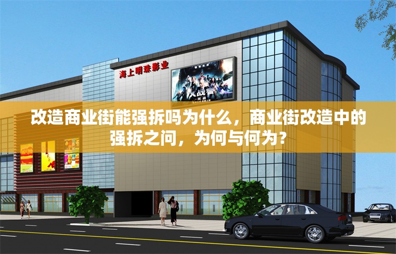 改造商業(yè)街能強(qiáng)拆嗎為什么，商業(yè)街改造中的強(qiáng)拆之問，為何與何為？